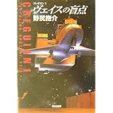 ヴェイスの盲点 (ハヤカワ文庫 JA ノ 3-1 クレギオン 1)