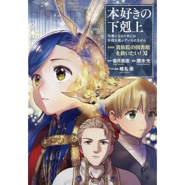 本好きの下剋上～司書になるためには手段を選んでいられません～ 第四