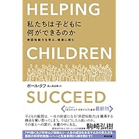 私たちは子どもに何ができるのか――非認知能力を育み、格差に挑む