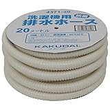 カクダイ 洗濯機用 排水ホース 抗菌仕様 20m巻 好きな長さにカットできる 4371-20
