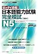 日本語能力試験 完全模試N5 (〈1〉) (日本語能力試験完全模試シリーズ)