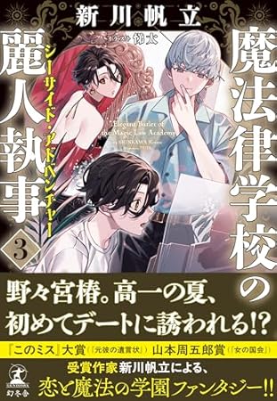 魔法律学校の麗人執事３　シーサイド・アドベンチャー