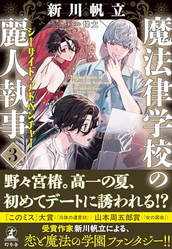 新川帆立:魔法律学校の麗人執事３　シーサイド・アドベンチャー
