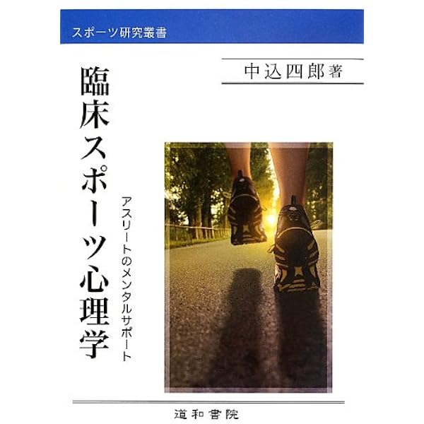 Amazon.co.jp: スポーツ心理学事典 : 日本スポーツ心理学会: Japanese