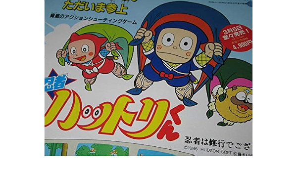 Amazon ファミコンちらし カタログ 忍者ハットリくん ハドソン Hudson Soft １９８６年３月５日 忍者は修行でござるの巻 おもちゃ おもちゃ