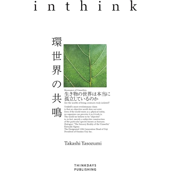 Amazon.co.jp: 環世界の人文学: 生と創造の探究 : 石井 美保, 岩城