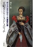 王妃カトリーヌ・ド・メディチ―サン・バルテルミー大虐殺の謎