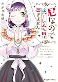尼なので逆ハーレム王国は築きません (ミッシィコミックス/NextcomicsF)