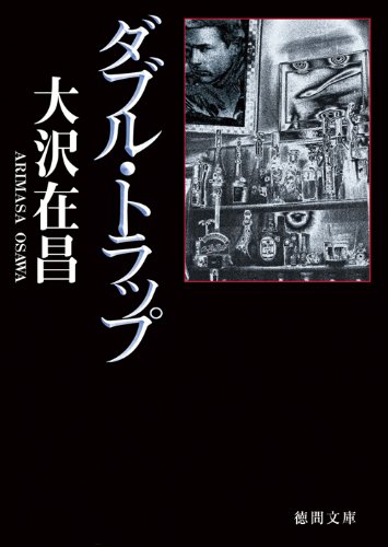 大沢在昌:ダブル・トラップ〈新装版〉 (徳間文庫)