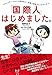 「国際人」はじめました。~コミュニケーションに国境なし!共感&納得コミックエッセイ~ 「国際人」はじめました。~コミュニケーションに国境なし!共感&納得コミックエッセイ~