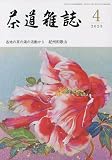 茶道雑誌 2023年 04 月号 [雑誌]