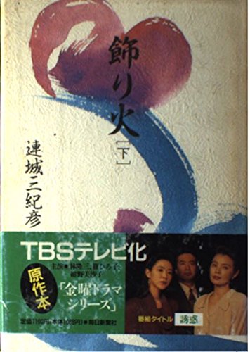 飾り火〈下〉