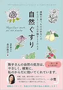 自然ぐすり 植物や食べものの手当てでからだとこころの不調をととのえる 正しく暮らすシリーズ 森田 敦子 本 通販 Amazon 自然ぐすり 植物や食べものの手当てでからだとこころの不調をととのえる 正しく暮らすシリーズ 森田 敦子 本 通販 Amazon