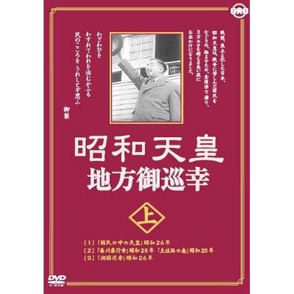 (未使用･未開封品)昭和天皇地方御巡幸 ( 下 ) 昭和天皇 香淳皇后 KCWD-8105 [DVD] Amazon.co.jp: 昭和天皇地方御巡幸 ( 上・下 ) DVD2枚組 昭和