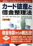 カ-ド破産と借金整理法