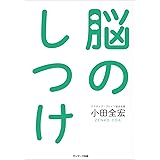 脳のしつけ