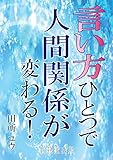 言い方ひとつで人間関係が変わる！ (通勤時間で読めるビジネス書シリーズ)