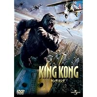 キング・コング [DVD]