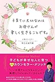 子育てに大切なのはお母さんが楽しく生きることです。