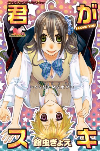 『君がスキ―Sな姉とMなボク』