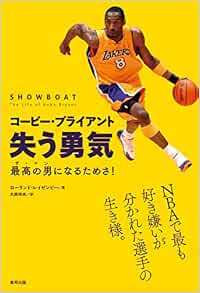 コービー ブライアント 失う勇気 最高の男 ザ マン になるためさ ローランド レイゼンビー 大西玲央 本 通販 Amazon