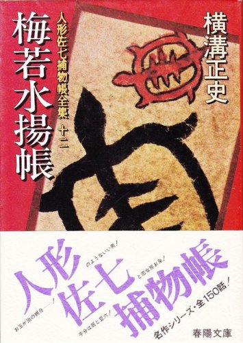 横溝正史:人形佐七捕物帳全集〈12〉梅若水揚帳 (1984年) (春陽文庫)