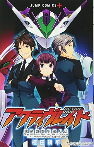 アクティヴレイド 機動強襲室第八係 感想 評価 レビュー 漫画
