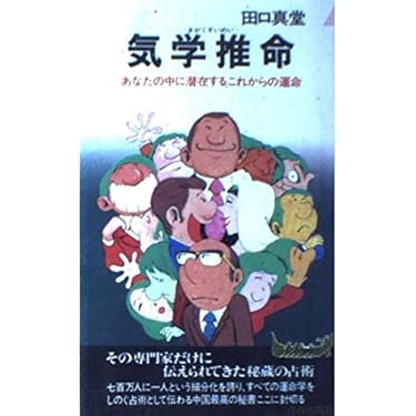 【絶版】修訂 気学傾斜秘法 全―乾坤編・運勢編・開運編 (修訂) 気学傾斜秘法 全 修訂 乾坤編・運勢編・開運編 | 富久 純光 |本 | 通販