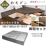 樹脂畳ユニット「aセット」・ロータイプ・(60cm×1台PP-L60,120cm×4台PP-L120) PP-a-low　2色有　セットがお得！特別 特価 樹脂　和モダン　収納 ボックス (ブラウン)