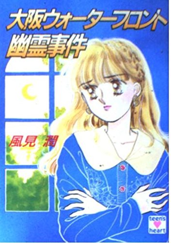 風見潤:大阪ウォーターフロント幽霊事件 (講談社X文庫―ティーンズハート)