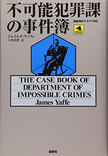 ジェームズ・ヤッフェ:不可能犯罪課の事件簿 (論創海外ミステリ)