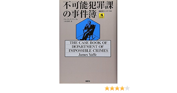 不可能犯罪課の事件簿 論創海外ミステリ ジェイムズ ヤッフェ Yaffe James 真理 上杉 本 通販 Amazon