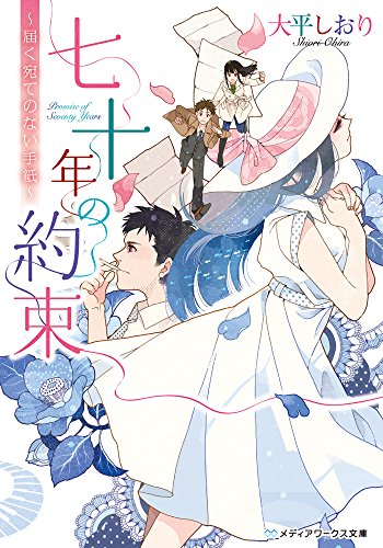 大平しおり:七十年の約束 ~届く宛てのない手紙~ (メディアワークス文庫)