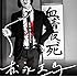 松永天馬(初回限定盤)