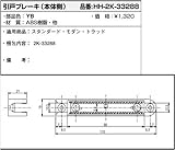 引戸ブレーキ(本体側側)(HH2K-33288) [YB]ブロンズ