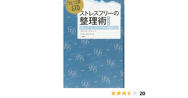 ひとつ上のgtd ストレスフリーの整理術 実践編 仕事というゲームと人生というビジネスに勝利する方法 デビッド アレン 田口 元 田口 元 本 通販 Amazon