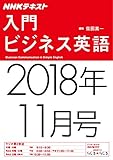 ＮＨＫラジオ 入門ビジネス英語　2018年 11月号 ［雑誌］ (NHKテキスト)