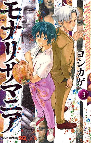 『モナリザマニア』3巻