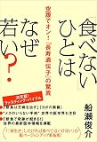「食べない」ひとはなぜ若い? 空腹でオン!「長寿遺伝子」の驚異