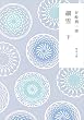 新装版　細雪　下 (角川文庫)