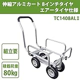 伸縮アルミカート 8インチタイヤ エアータイヤ仕様 TC1408ALII ガーデニング･DIY・防殺虫 ガーデニング・花・植物・ＤＩＹ ab1-1105154-ak [簡易パッケージ品]