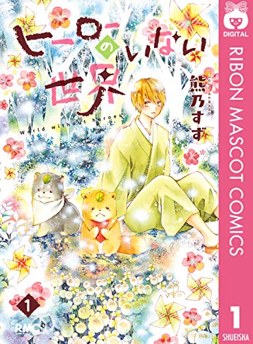 ヒーローのいない世界 1 (りぼんマスコットコミックスDIGITAL)