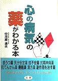 心の病気の薬がわかる本