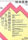 精神医療 59号 特集:医療観察法のない社会に向けて 精神医療 59号 特集:医療観察法のない社会に向けて