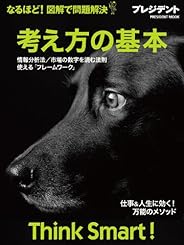 考え方の基本 なるほど! 図解で問題解決―情報分析法/市場の数字を読む法則/使える「フレームワーク」 (プレジデントムック) [ムック]