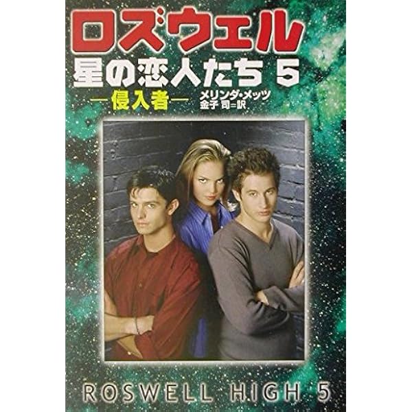 ロズウェル/星の恋人たち 1 (ハヤカワ文庫 SF メ 2-1) | メリンダ