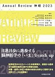 Annual Review 神経 2023