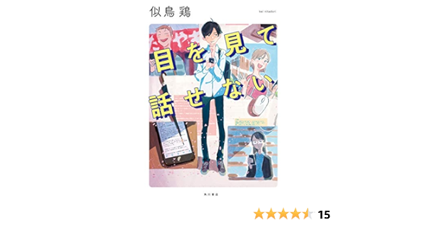 目を見て話せない 角川書店単行本 似鳥 鶏 日本の小説 文芸 Kindleストア Amazon
