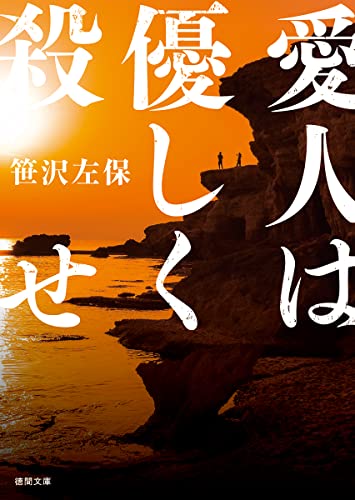 笹沢左保:愛人は優しく殺せ 〈新装版〉 (徳間文庫)