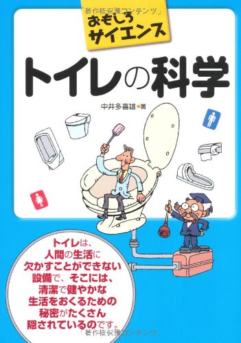 トイレの科学 (おもしろサイエンス) トイレの科学 (おもしろサイエンス)